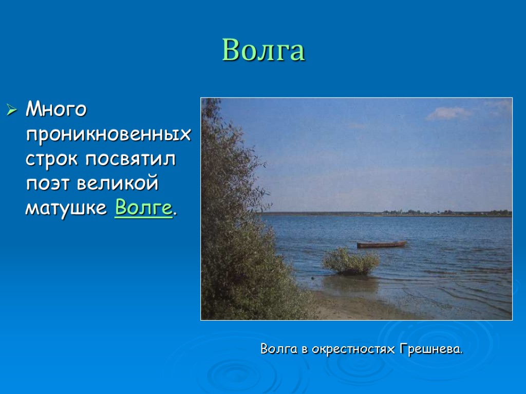 Волга Много проникновенных строк посвятил поэт великой матушке Волге. Волга в окрестностях Грешнева.